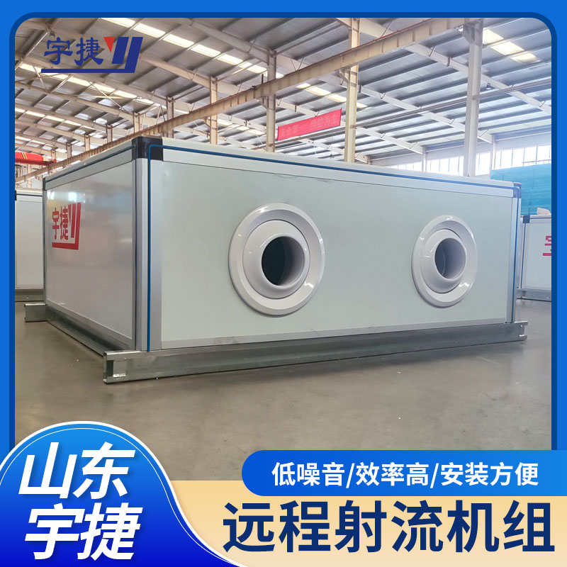 冷暖型遠(yuǎn)程射流機組
